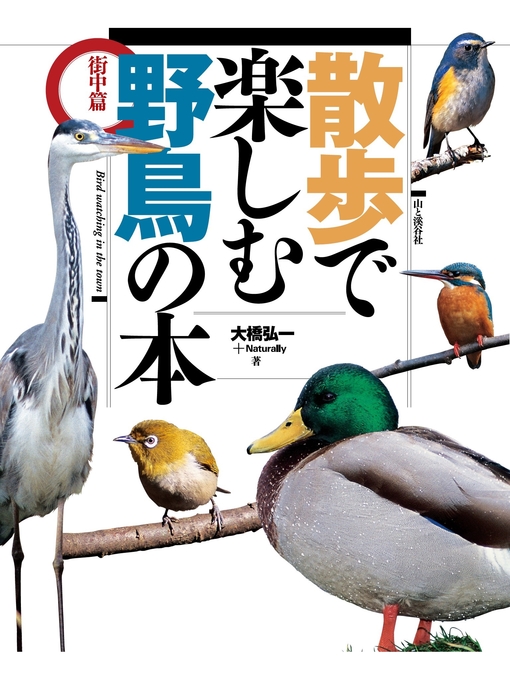 大橋弘一＋Ｎａｔｕｒａｌｌｙ作の散歩で楽しむ野鳥の本の作品詳細 - 貸出可能